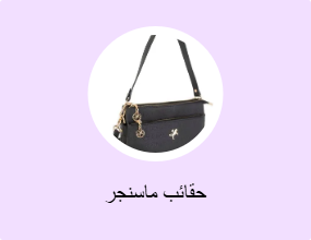 حقائب ماسنجر