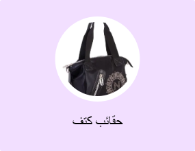 حقائب كتف