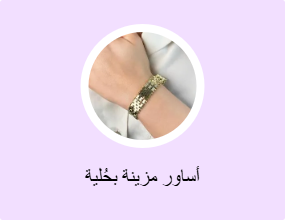 أساور مزينة بحُلية