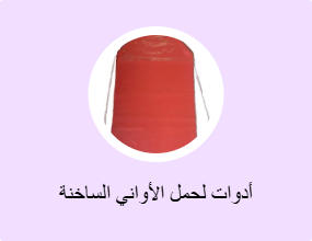 أدوات لحمل الأواني الساخنة