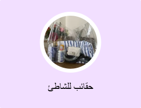 حقائب للشاطئ