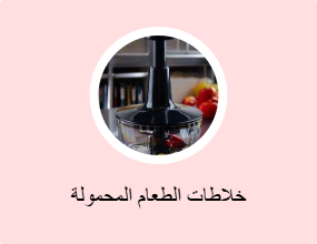 خلاطات الطعام المحمولة