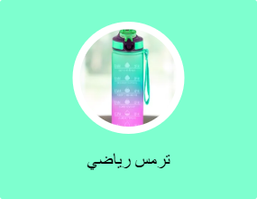 ترمس رياضي