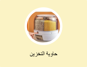 حاوية التخزين