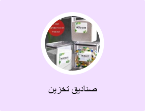 صناديق تخزين