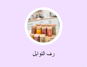 رف التوابل