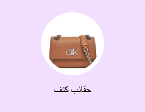 حقائب كتف