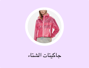 جاكيتات الشتاء