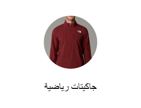 جاكيتات رياضية