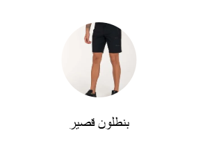 بنطلون قصير