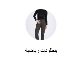 بنطلونات رياضية