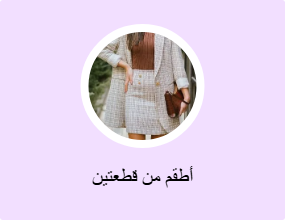 أطقم من قطعتين