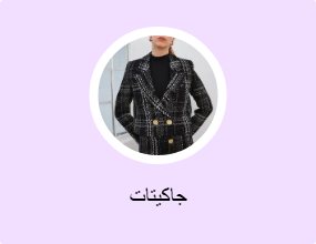 جاكيتات