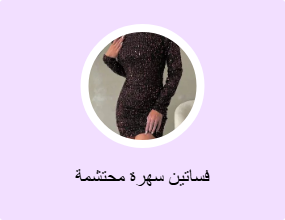 فساتين سهرة محتشمة