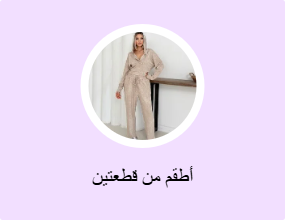أطقم من قطعتين
