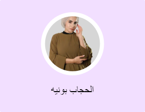 الحجاب بونيه