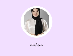 حجابات
