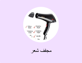 مجفف شعر