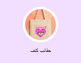 حقائب كتف