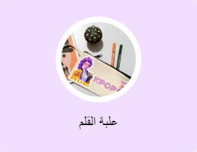 علبة القلم