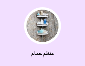 منظم حمام
