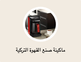 ماكينة صنع القهوة التركية