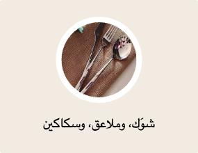 شوَك، وملاعق، وسكاكين