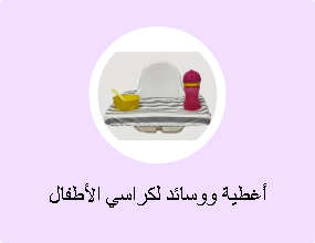 أغطية ووسائد لكراسي الأطفال المرتفعة