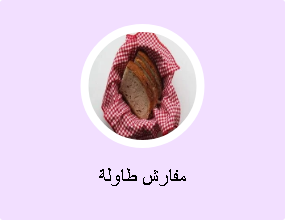 مفارش طاولة