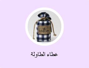 غطاء الطاولة