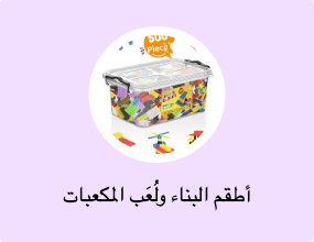أطقم البناء ولُعَب المكعبات
