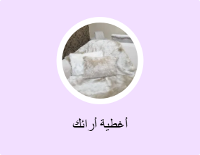 أغطية أرائك