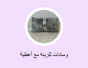 وسادات للزينة مع أغطية