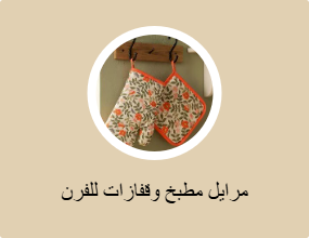 مرايل مطبخ وقفازات للفرن
