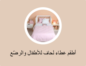 أطقم غطاء لحاف للأطفال والرضّع