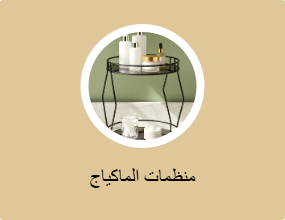 منظمات الماكياج