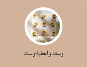 وسائد وأغطية وسائد