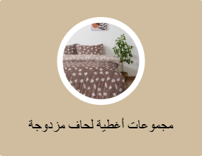 مجموعات أغطية لحاف مزدوجة