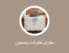 مفارش طاولات وصحون
