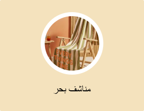 مناشف بحر