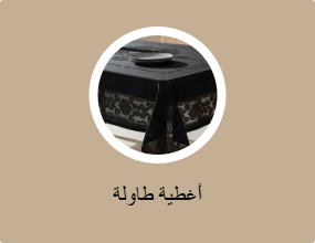 أغطية طاولة