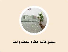 مجموعات غطاء لحاف واحد