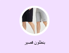 بنطلون قصير
