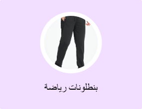 بنطلونات رياضة