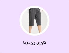 كابري وبرمودا