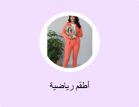 أطقم رياضية