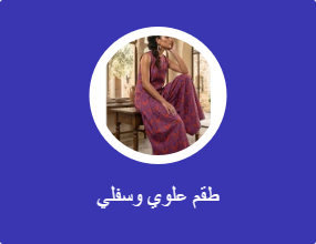 طقم علوي وسفلي