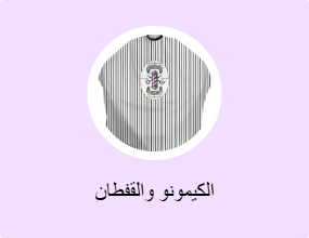الكيمونو والقفطان