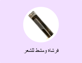 فرشاة ومشط للشعر