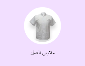 ملابس العمل
